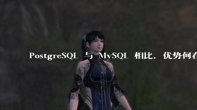PostgreSQL 与 MySQL 相比,优势何在?