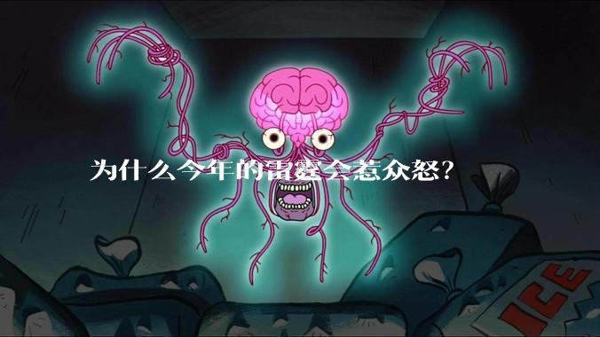 为什么今年的雷霆会惹众怒?