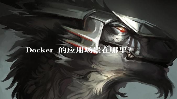 Docker 的应用场景在哪里?
