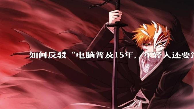 如何反驳“电脑普及15年,年轻人还要淘宝代装steam”?