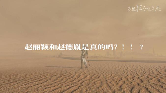 赵丽颖和赵德胤是真的吗?!!?