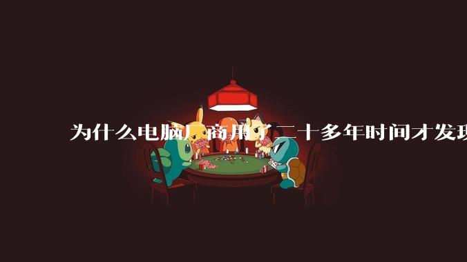 为什么电脑厂商用了二十多年时间才发现电源应该放在机箱下部?电源下置这么显而易见的结构这么晚才出现?