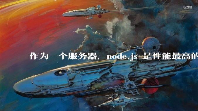 作为一个服务器,node.js 是性能最高的吗?