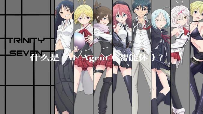 什么是 AI Agent(智能体)?