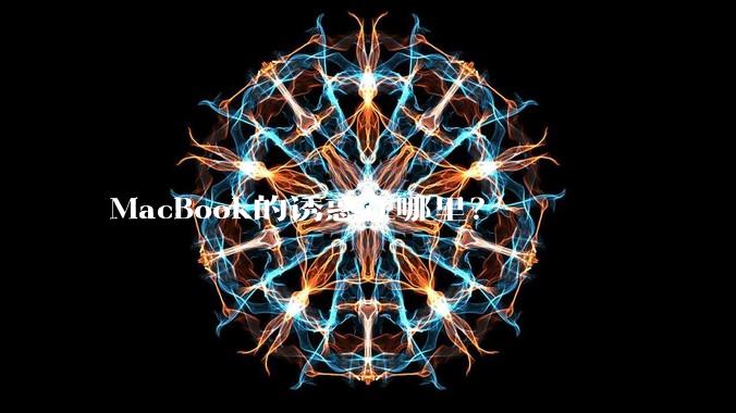 MacBook的诱惑在哪里?