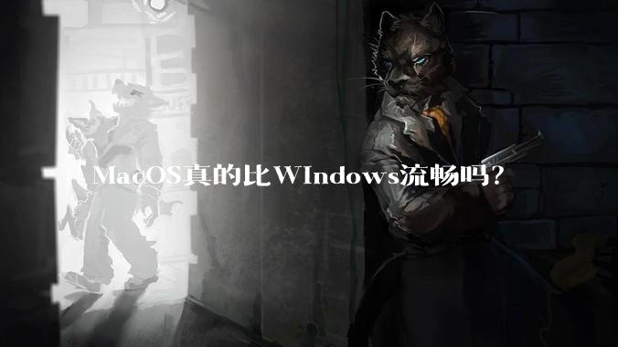 MacOS真的比Windows流畅吗?