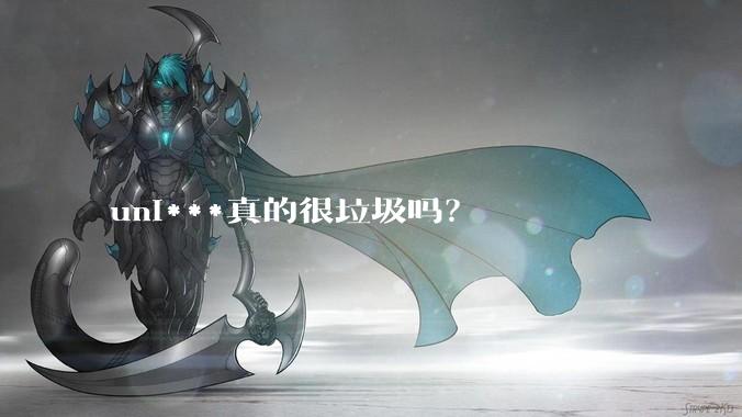uni***真的很垃圾吗?