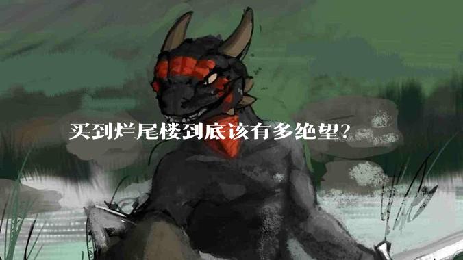 买到烂尾楼到底该有多绝望?