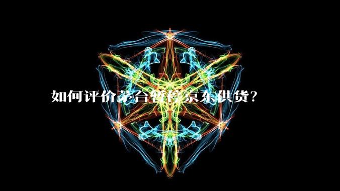 如何评价茅台暂停京东供货?