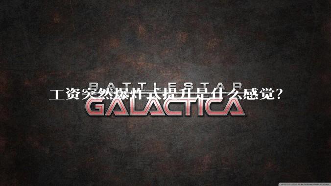 工资突然爆炸式提升是什么感觉?