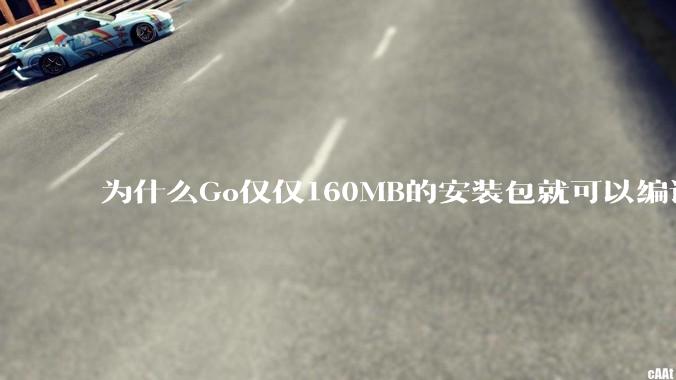 为什么Go仅仅160MB的安装包就可以编译程序,而Rust却还需要几个GB的VC++才能编译?