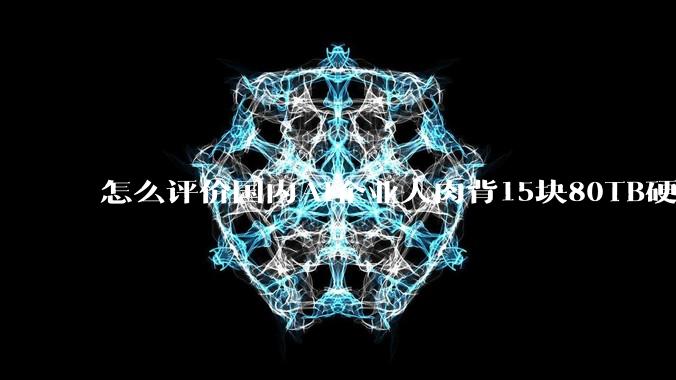 怎么评价国内AI企业人肉背15块80TB硬盘,飞去马来西亚用英伟达训练数据,以规避美国禁令?