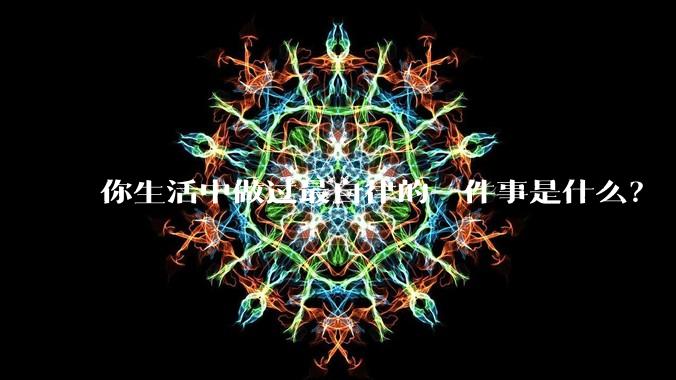 你生活中做过最自律的一件事是什么?