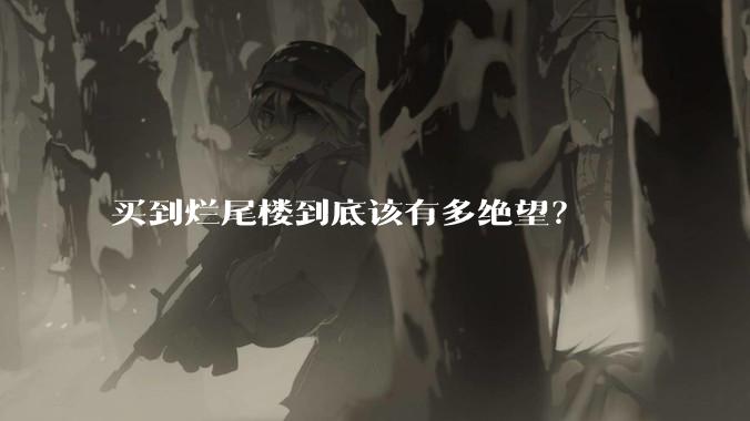 买到烂尾楼到底该有多绝望?