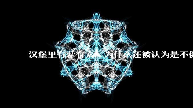 汉堡里有荤有素,为什么还被认为是不健康的?
