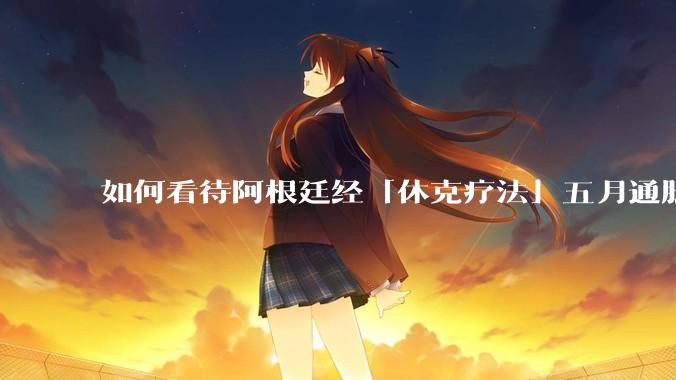 如何看待阿根廷经「休克疗法」五月通胀率 1.5% ,为近年来最低,何为「休克疗法」?其他地方能否效仿?