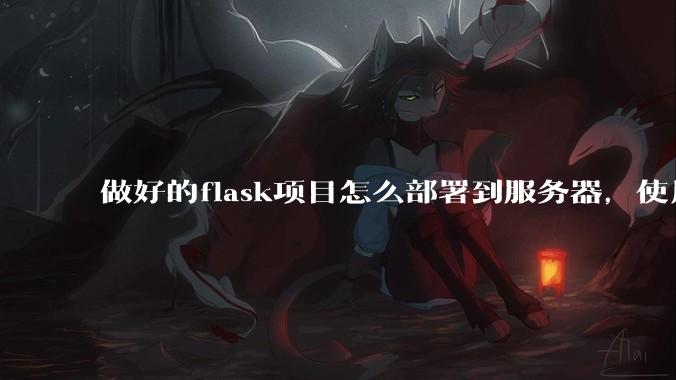 做好的flask项目怎么部署到服务器,使用公网ip可访问?