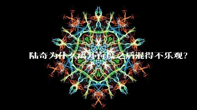 陆奇为什么离开百度之后混得不乐观?