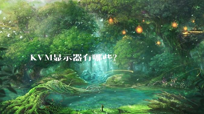 KVM显示器有哪些?