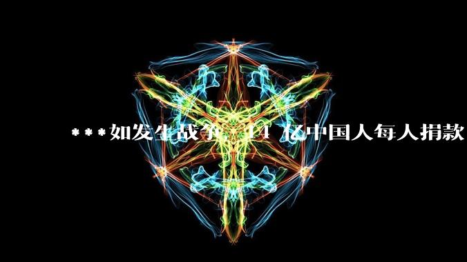 ***如发生战争,14 亿中国人每人捐款 1000 元,可以打几天?