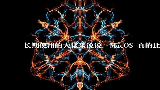 长期使用的大佬来说说,MacOS 真的比 Windows 稳定吗?