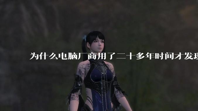 为什么电脑厂商用了二十多年时间才发现电源应该放在机箱下部?电源下置这么显而易见的结构这么晚才出现?