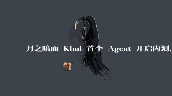 月之暗面 Kimi 首个 Agent 开启内测,可生成易追溯的万字报告,有哪些技术亮点?