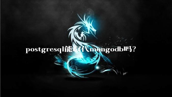 postgresql能取代mongodb吗?