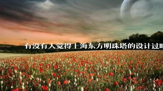 有没有人觉得上海东方明珠塔的设计过时的?