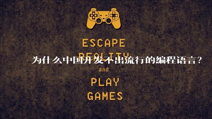 为什么中国开发不出流行的编程语言?