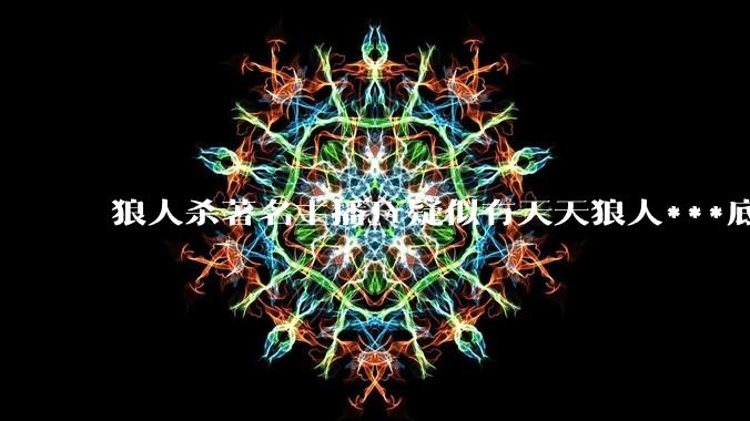 狼人杀著名主播JY疑似有天天狼人***底牌插件,或通牌言论否真***???