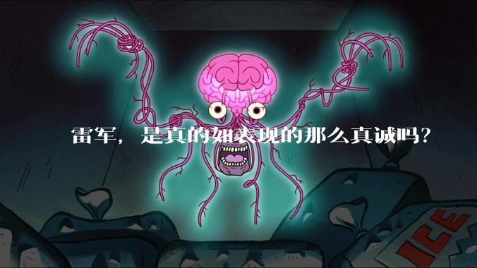 雷军,是真的如表现的那么真诚吗?
