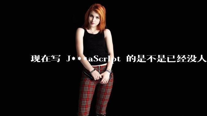 现在写 J***aScript 的是不是已经没人在用 class 这个关键字了？