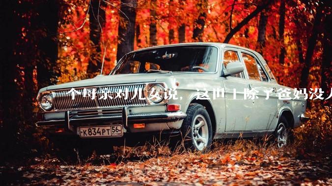 一个母亲对儿女说,这世上除了爸妈没人真心希望你们好。请问你怎么看?