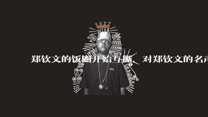郑钦文的饭圈开始互撕,对郑钦文的名声有什么影响?郑钦文超话是否应该关闭?