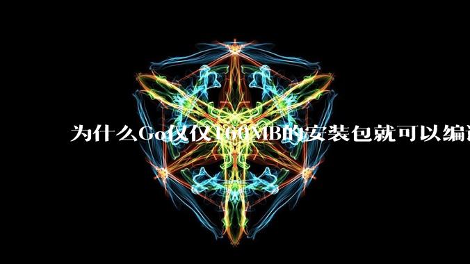 为什么Go仅仅160MB的安装包就可以编译程序,而Rust却还需要几个GB的VC++才能编译?