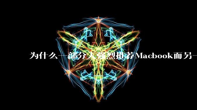 为什么一部分人强烈推荐Macbook而另一部分人却说永远也不要买Macbook?到底好不好用?