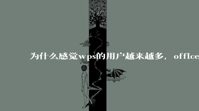 为什么感觉wps的用户越来越多,office没人用了?