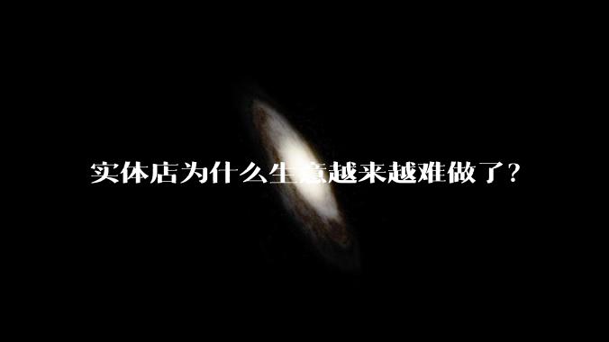 实体店为什么生意越来越难做了?