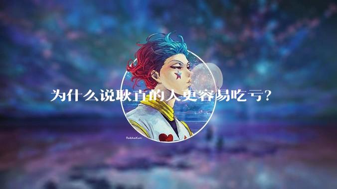 为什么说耿直的人更容易吃亏?