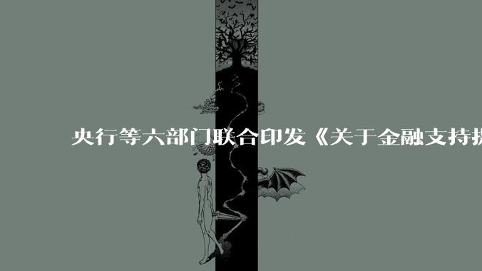 央行等六部门联合印发《关于金融支持提振和扩大消费的指导意见》,释放了什么信号?