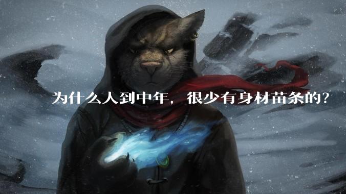为什么人到中年,很少有身材苗条的?