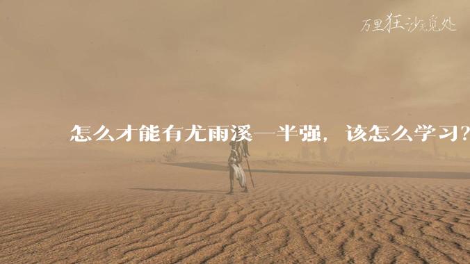 怎么才能有尤雨溪一半强,该怎么学习?