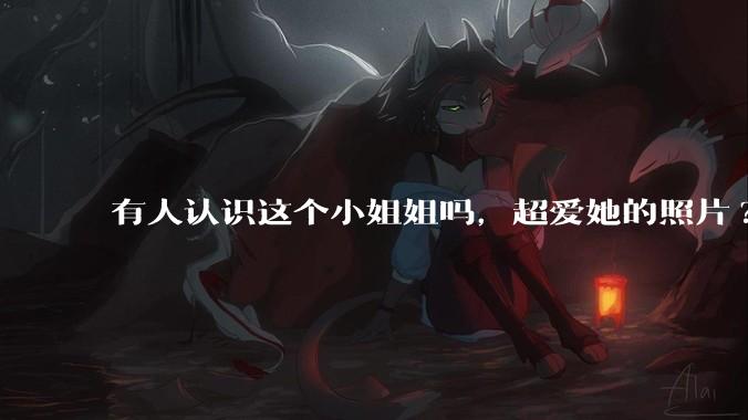 有人认识这个小姐姐吗,超爱她的照片?