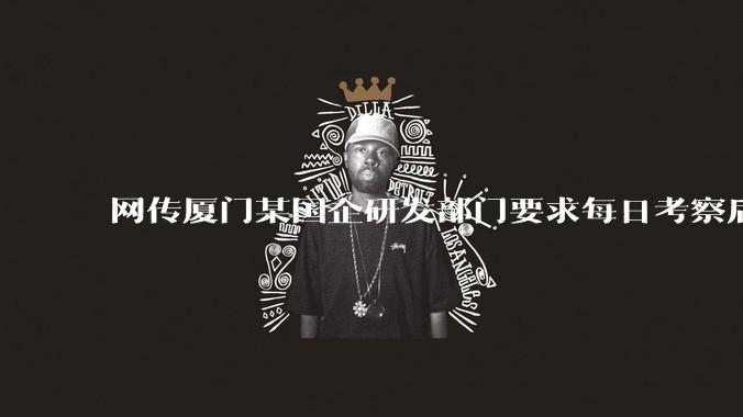 网传厦门某国企研发部门要求每日考察后端 400 行,前端 1000 行代码量,如属实,这个考核合理吗?