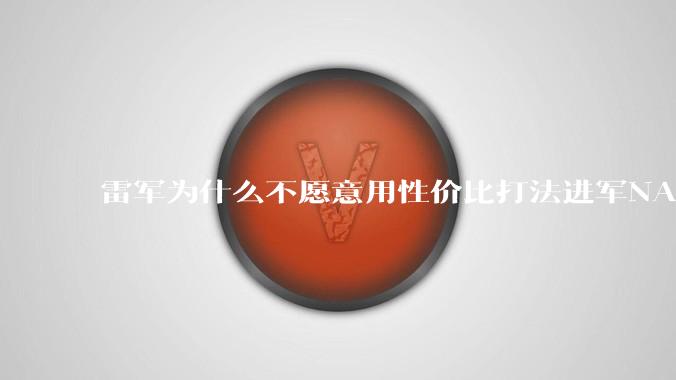 雷军为什么不愿意用性价比打法进军NAS?