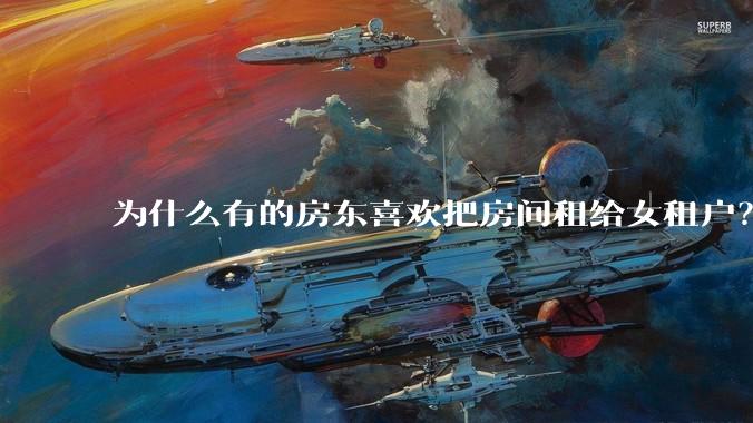为什么有的房东喜欢把房间租给女租户?
