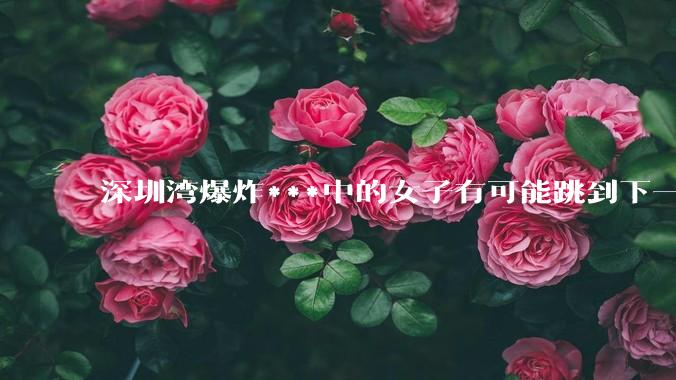 深圳湾爆炸***中的女子有可能跳到下一层吗?