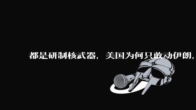 都是研制核武器,美国为何只敢动伊朗,对朝鲜却畏首畏尾?