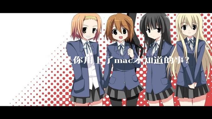 有哪些是你用上了mac才知道的事?